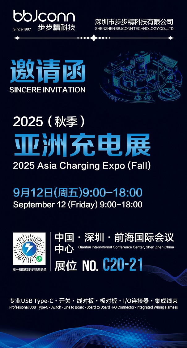 步步精科技誠邀蒞臨2025亞洲充電展，共探智能充電未來